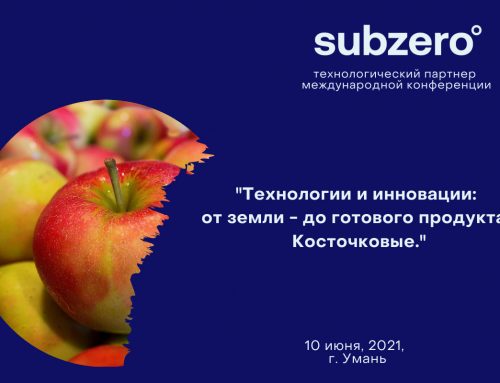 Subzero — технологический партнер конференции «Технологии и инновации: от земли — к готовому продукту. Косточковые»