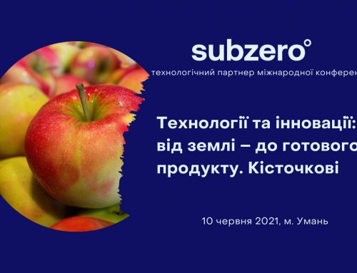 Subzero — технологічний партнер конференції “Технології та інновації: від землі — до готового продукту. Кісточкові”